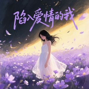 陷入爱情的我