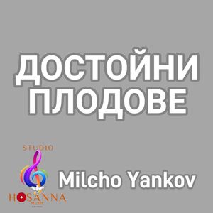 Достойни плодове