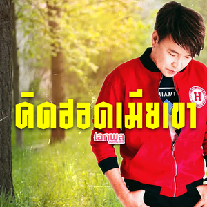 คิดฮอดเมียเขา