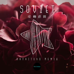 Soviet (feat. 绘师岸田)