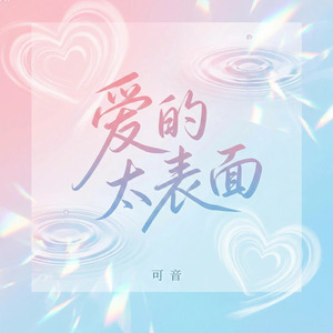 爱的太表面