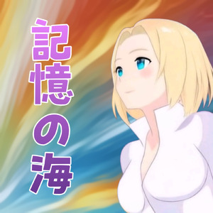 記憶の海