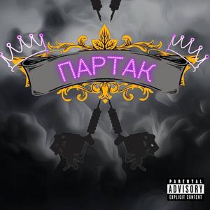 ПАРТАК