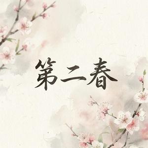 第二春
