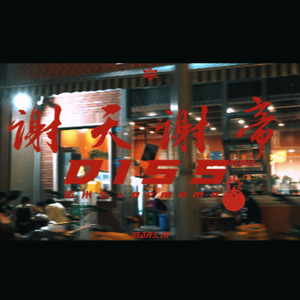 诺米么Lodmemo-谢天谢地(Dubstep)（Mars.M remix）