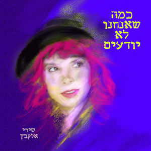 כמה שאנחנו לא יודעים