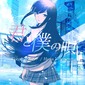 君と僕の唄～Our Song～ (Instrumental)