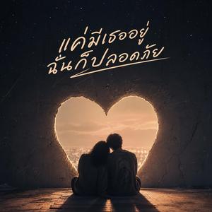 แค่มีเธออยู่ ฉันก็ปลอดภัย