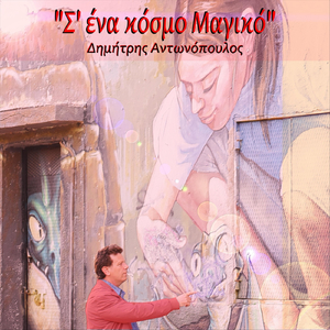 Πες Μου Τι Είδες