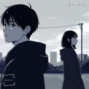 くるりくるりと