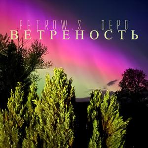 ВЕТРЕНОСТЬ