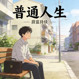 普通人生-伴奏