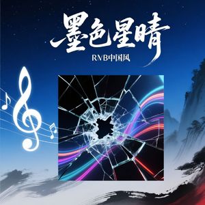 墨色星晴