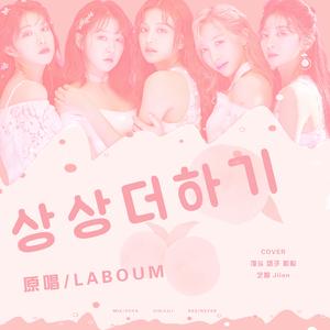 상상더하기（翻自 LABOUM）