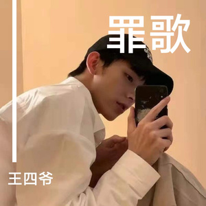 罪歌(DJheap王四爷)