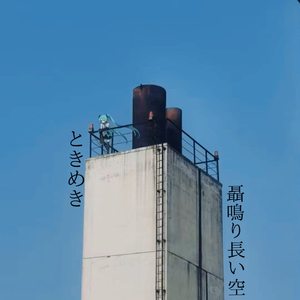 ときめき聶鳴り長い空(feat.初音ミク)