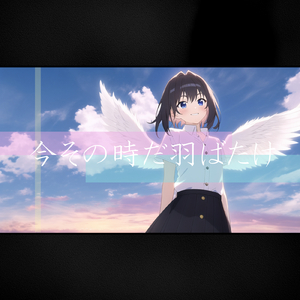 今その時だ羽ばたけ