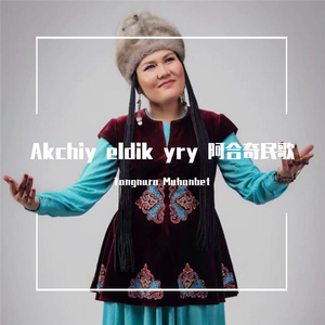 Akchiy eldik yry 阿合奇民歌
