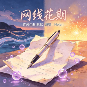 网线花期
