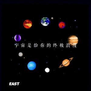 宇宙是给你的终极浪漫
