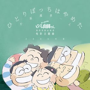 ひとりぼっちはやめた·不再孤单一人（电影《我的邻居山田君》ED）