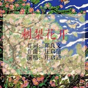刺梨花开