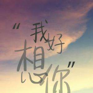 好想你（Cover 朱主爱）