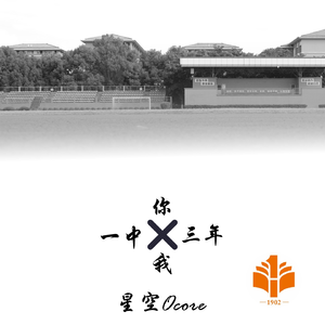 你，我，一中，三年（Demo）