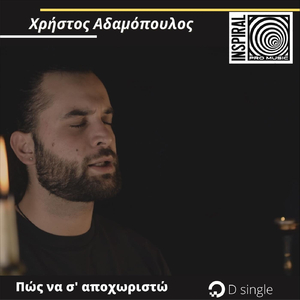 Πως Να Σ΄αποχωριστώ