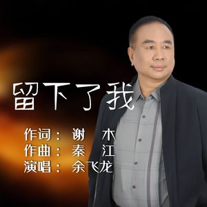 留下了我-成品（F调20231205混音）