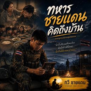 ทหารชายแดนคิดถึงบ้าน