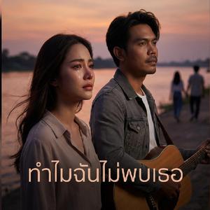 ทำไมฉันไม่พบเธอ