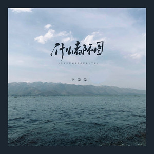 什么都不图(DJ版)