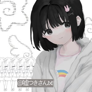 @嘘つきさん.txt