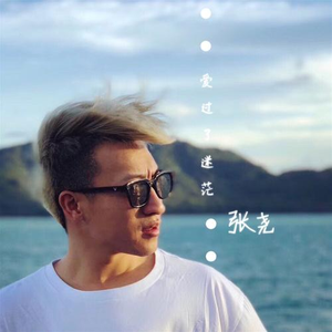 爱过了迷茫