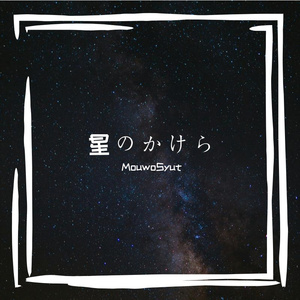 星のかけら