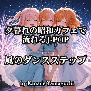 夕暮れの昭和カフェで流れるJ-POP「風のダンスステップ」