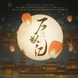 万妖纪（星河短赋版）