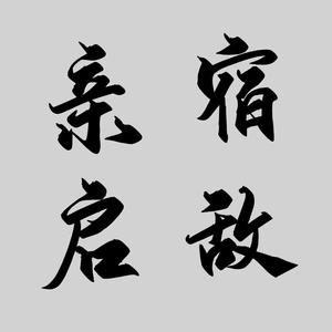 宿敌亲启（翻自 买辣椒也用券）