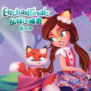 丛林小精灵 第二季 (1)