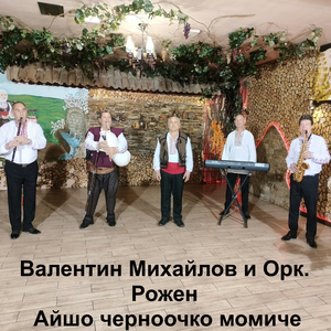 Айшо черноочко момиче