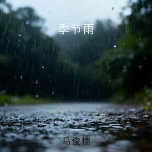 季节雨 伴奏