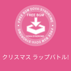 クリスマス ラップバトル!