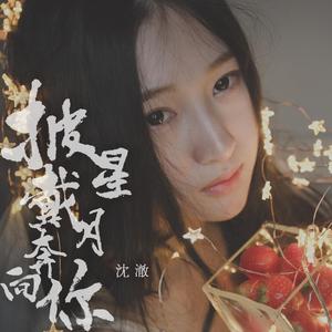 披星戴月奔向你