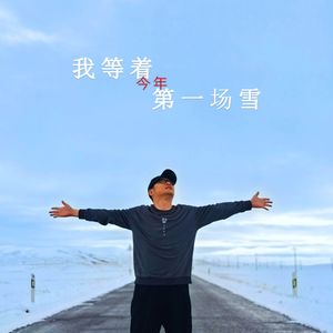 我等着今年第一场雪