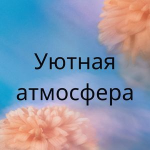 Теплый комфорт