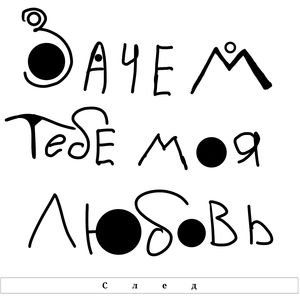 Зачем тебе моя любовь