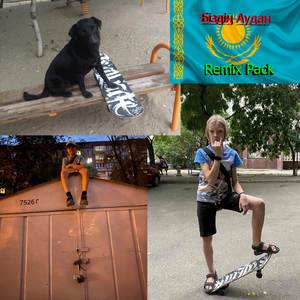 Біздің Аудан (Phonk Remix)