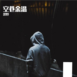 空巷余温