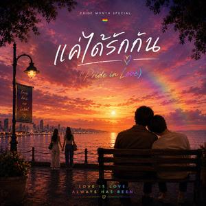 แค่ได้รักกัน (Pride in Love)